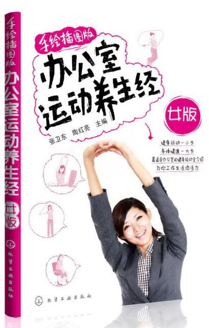 办公室运动养生经--女版 张卫东,陶红亮 9787122160485 化学工业出版社