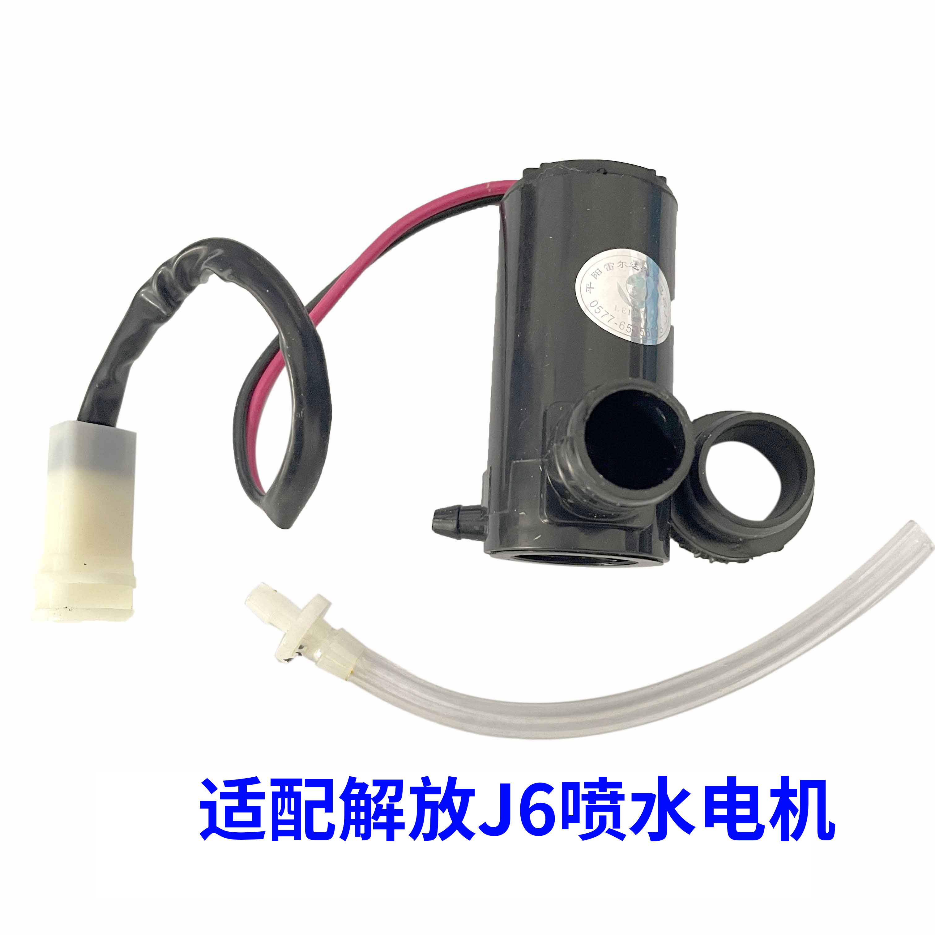 丽田适用于解放151型汽车喷水电机风窗洗涤器电机喷水管玻璃清洗器