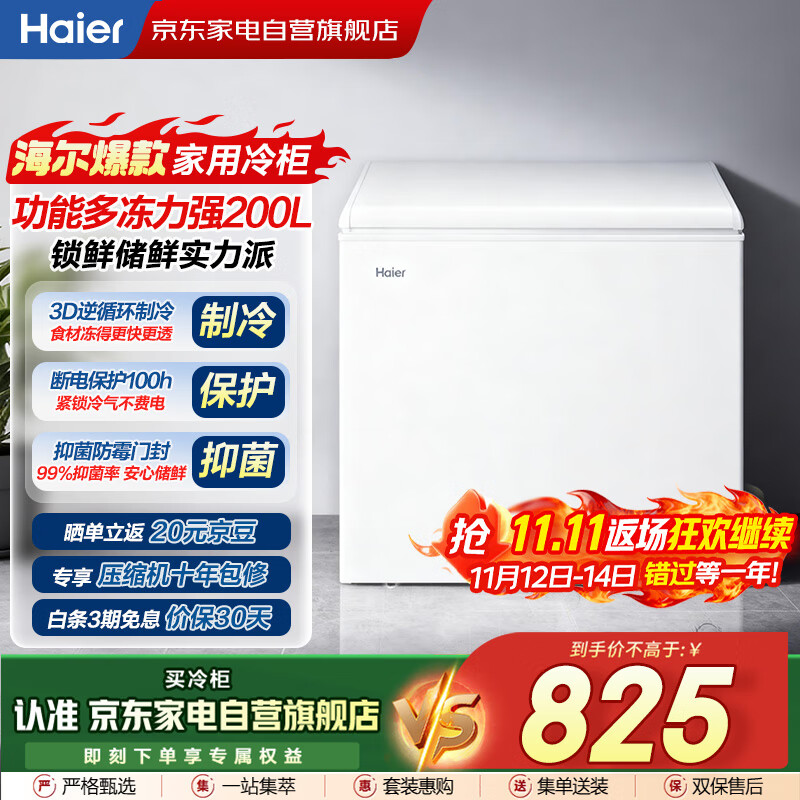 海尔（Haier）冰柜家用200升小型大容量无需频繁除霜一级能效冷冻柜冷藏柜保鲜速冻柜国家补贴BC/BD-200GHZT