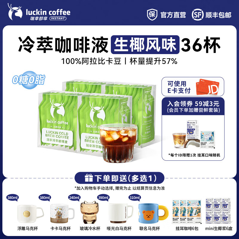 瑞幸咖啡0糖0脂冷萃咖啡液浓缩速溶冰美式生椰拿铁无糖黑咖啡25ml 生椰风味4盒36杯