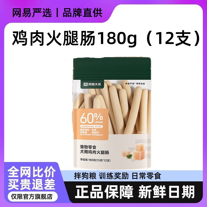 网易严选宠物零食狗狗通用零食鸡肉火腿肠幼犬成犬训练奖励拌狗粮小狗零食 火腿肠 180g/12根【1袋】