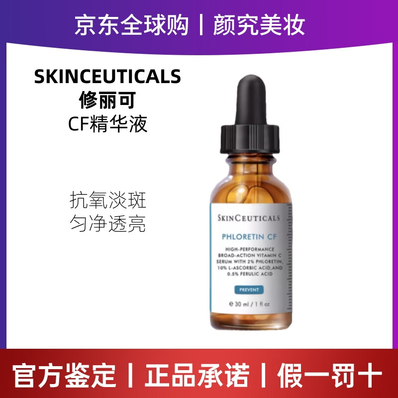修丽可（SkinCeuticals）色修精华液淡斑抗皱发光瓶CE/AGE/B5紫米精华熬夜美白五酸精华 修丽可CF色斑抗氧精华30ml