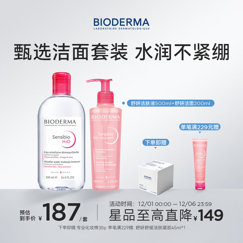 BIODERMA贝德玛 粉水500ml+舒妍洁面200ml