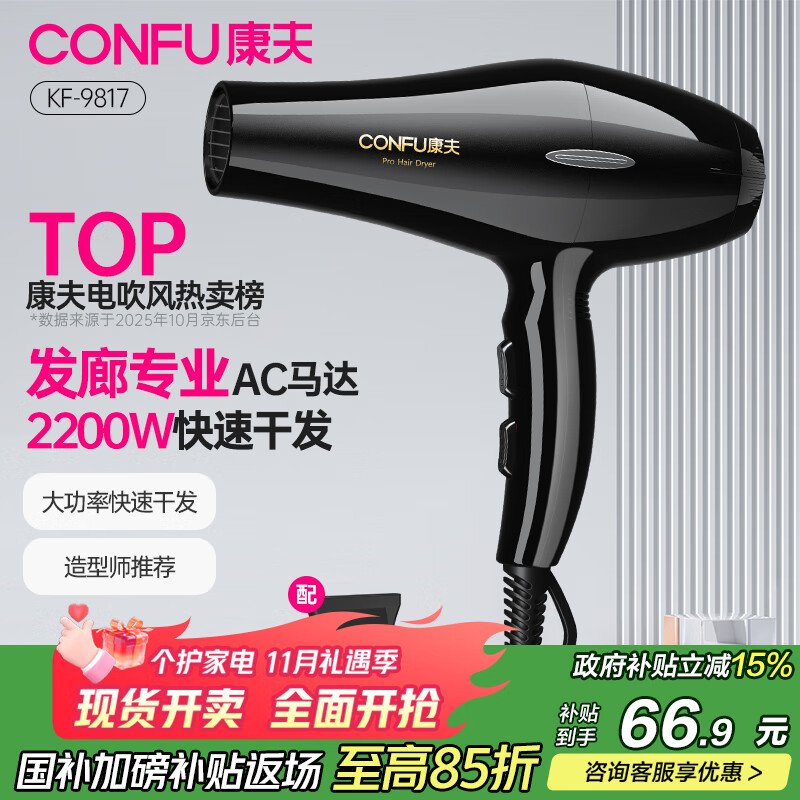 康夫(CONFU)小家电吹风机家用大功率速干发廊专业大风力恒温护发吹风筒送男女友生日礼物节日礼品 9817【发廊大风力款】2200W
