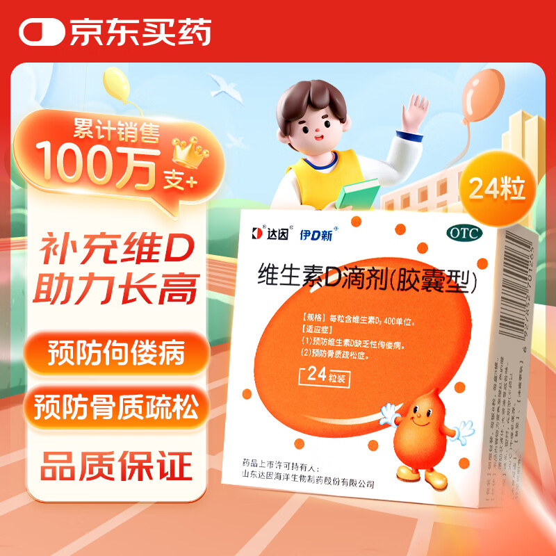 伊D新达因维生素D滴剂400单位*24粒用于预防维生素D缺乏性佝偻病预防骨质疏松症儿童成人可用