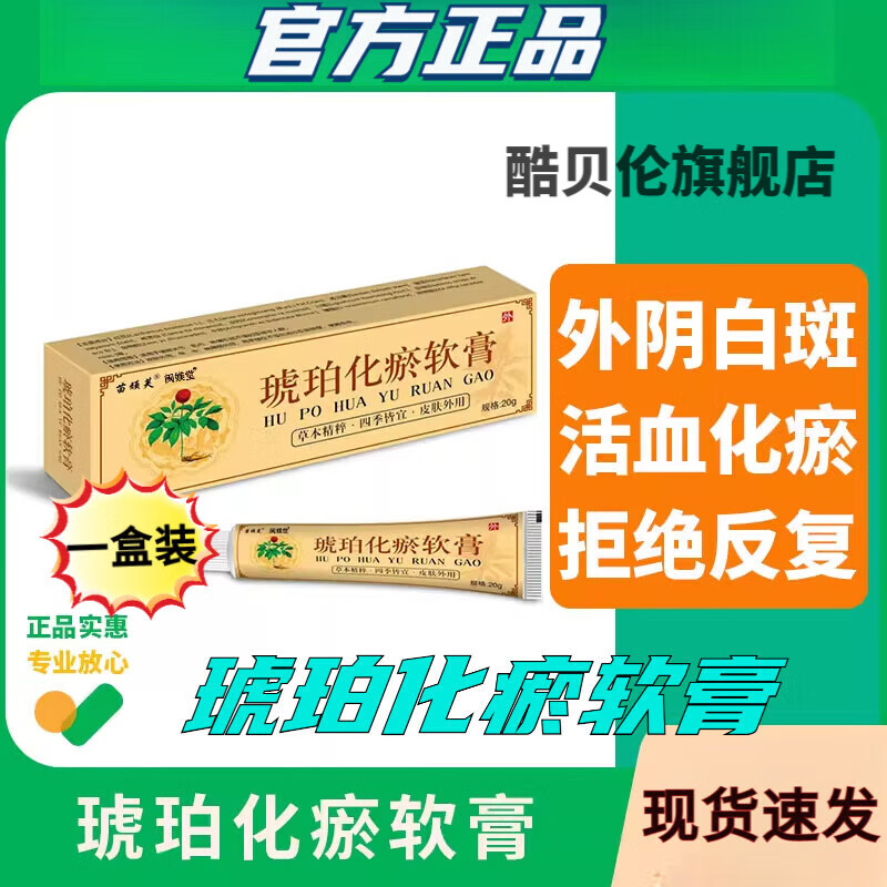 酷贝伦琥珀化瘀软膏消白乳膏舒筋活血通经络正品烧伤跌打损伤妇科专用 一盒装 官方直售