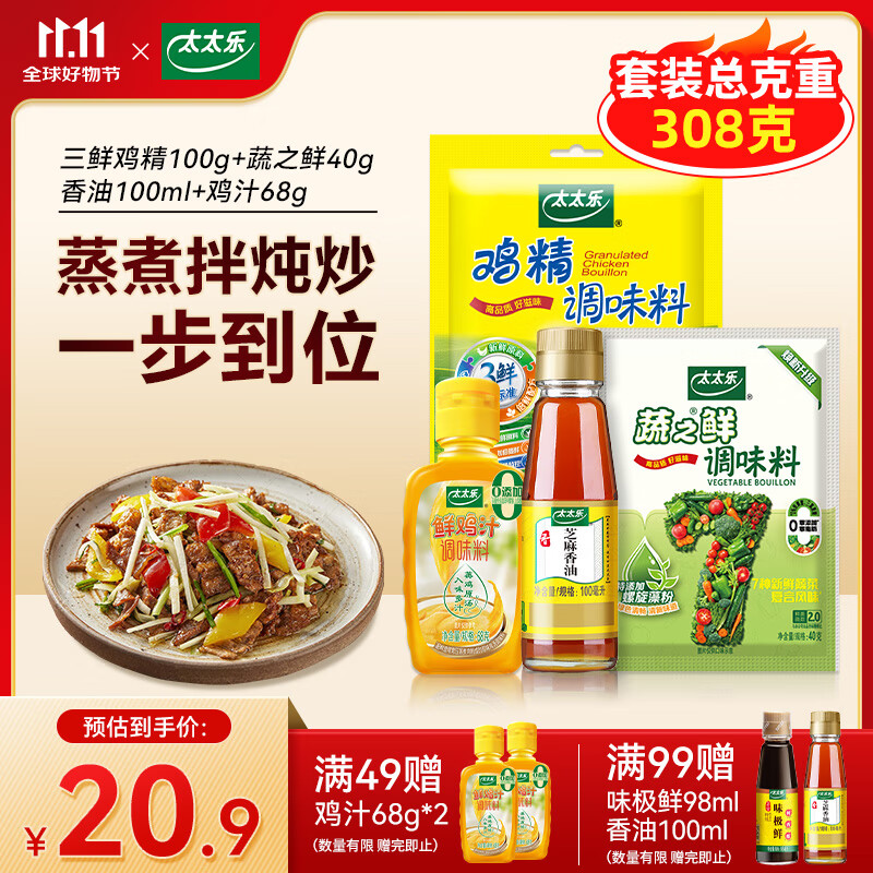 太太乐 调味品组合装 鸡精88g+鸡汁68g+香油100ml+松茸鲜30g 到手9.9元 - 特价的