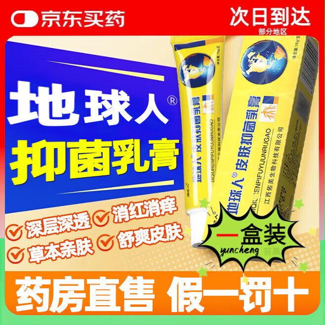 芸晨地球人抑菌乳膏铍白儿童金江西海州生物皮肤瘙痒手脚水泡大腿内侧 棉签*1 官方