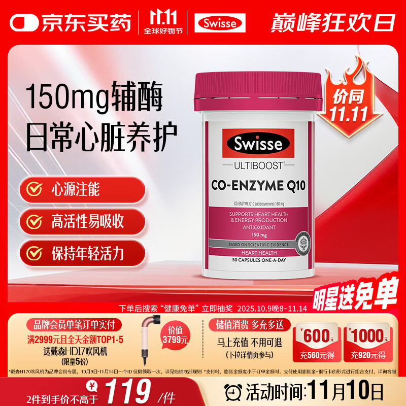 Swisse斯维诗 辅酶Q10胶囊150mg  强健心肌保护心脏心脑血管 50粒/瓶