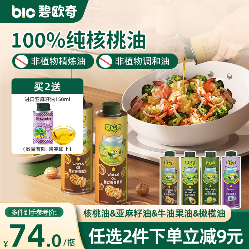 碧欧奇核桃油250ml一级品质宝宝辅食用油冷拌煎炒佐餐儿童营养