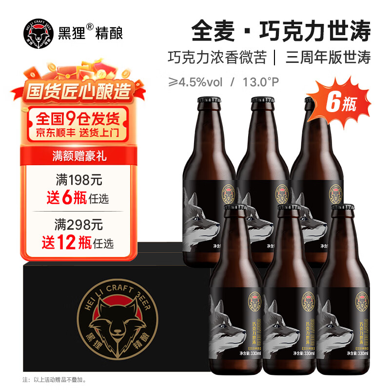 黑狸精酿原浆啤酒整箱 巧克力世涛啤酒 黄啤小麦白啤ipa黑啤酒 巧克力世涛【三周年版】330ml*6