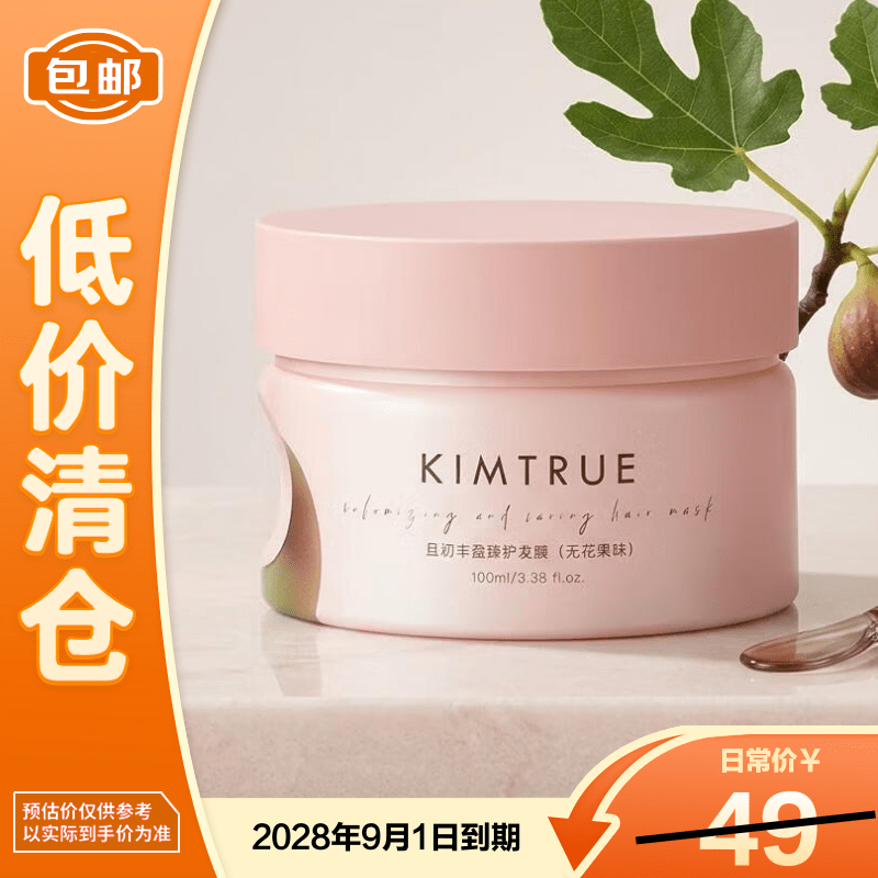 KIMTRUE且初太阳红梨发膜100ml改善干枯毛躁