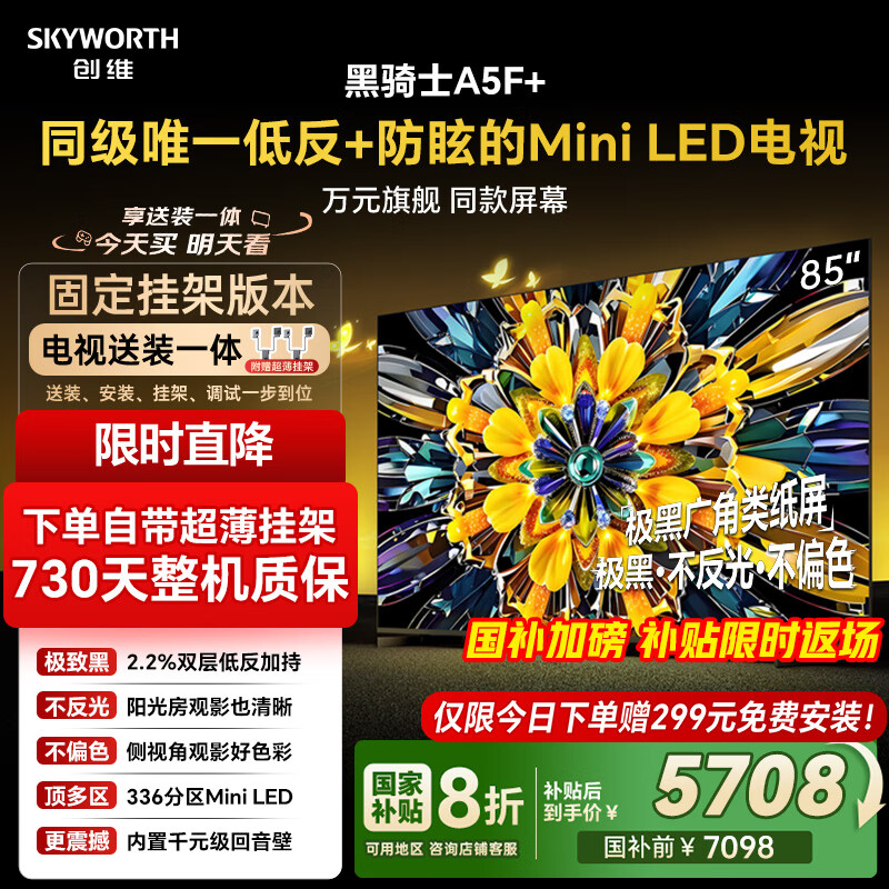 创维电视A5F+ 安装版【固定挂架送装一体】85英寸低反防眩Mini LED电视机 液晶智能平板4k游戏