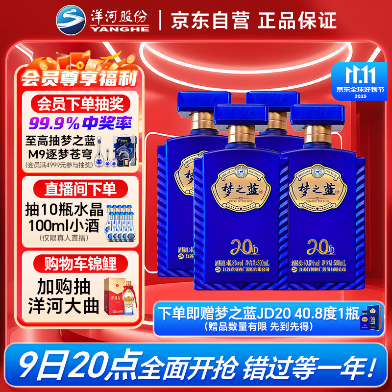 洋河 梦之蓝JD20 40.8度 500ml*4瓶 整箱装 绵柔浓香型白酒