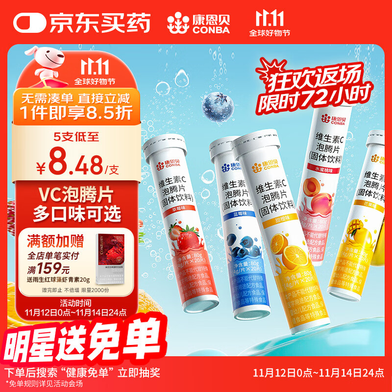 康恩贝维生素C泡腾片20片*5支