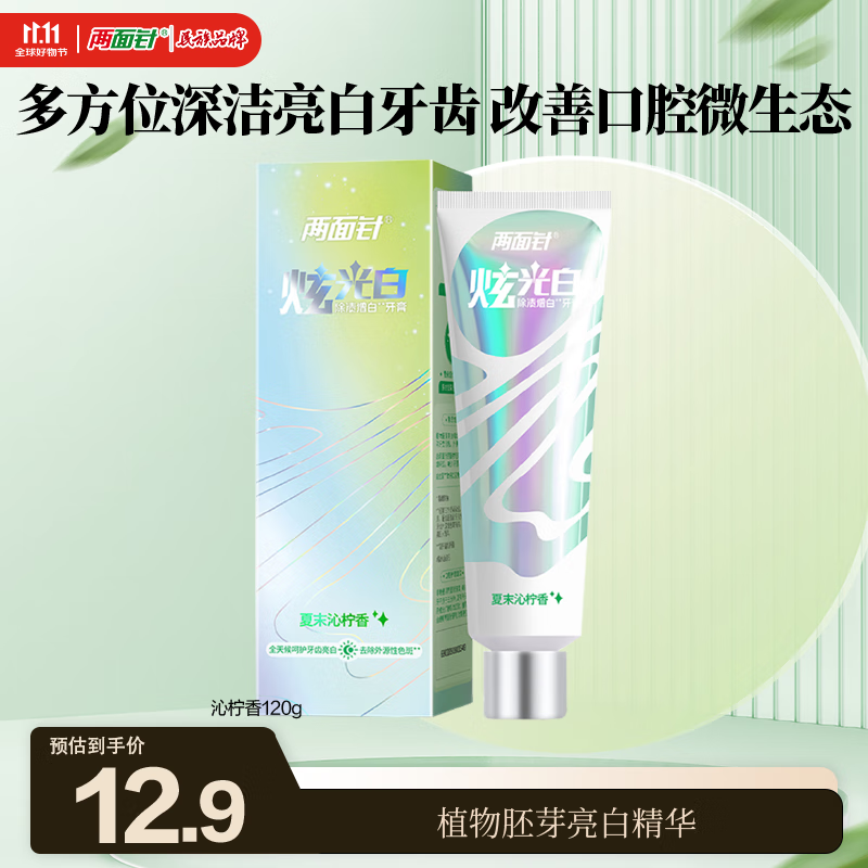 两面针（LMZ）炫光白去渍牙膏 减少牙菌斑 改善口腔清新 1支120g夏末沁柠香