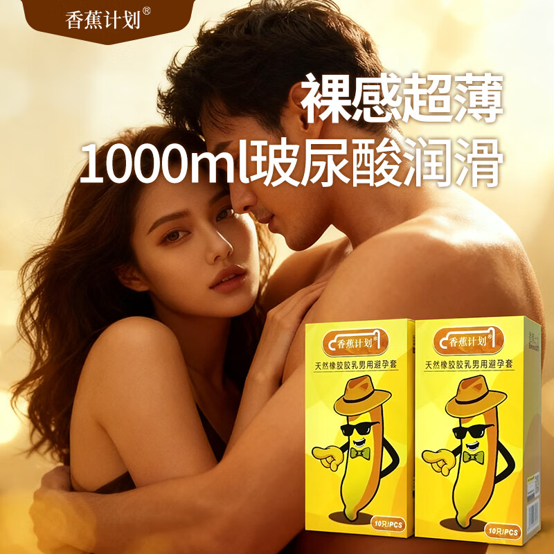 香蕉计划超薄裸感避孕套 玻尿酸润滑 经典款 隐私发货 官方旗舰店正品 超薄经典款-2盒-20只