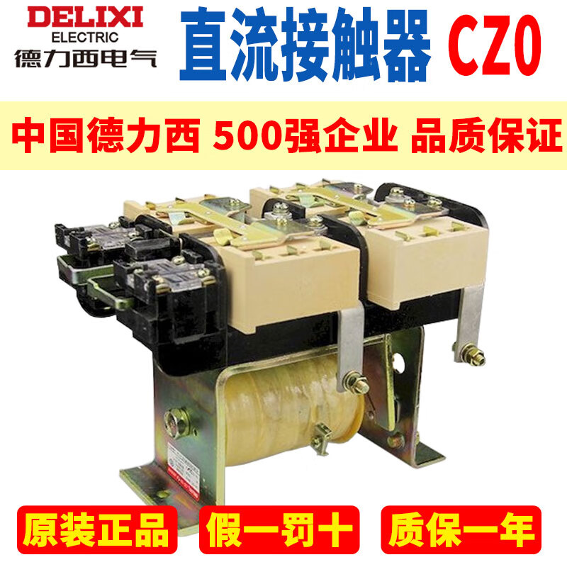 electric)直流接触器cz0