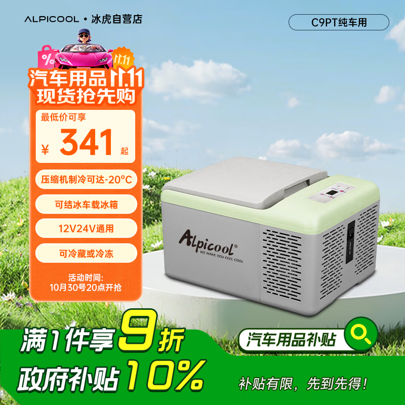 冰虎（Alpicool）压缩机制冷C9P纯车用冷冻冷藏宿舍办公室户外速冻迷你小冰箱