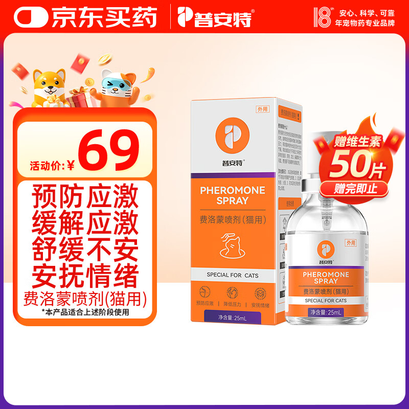 普安特费洛蒙猫咪防应激情绪舒缓剂安抚情绪外出猫面部信息素飞诺萌喷剂