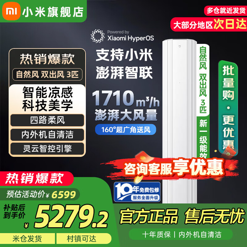 小米米家双出风3匹新一级能效变频冷暖冰晶白 自然风 感智能自清洁立式柜机空调 国家补贴 3匹 一级能效 双出风