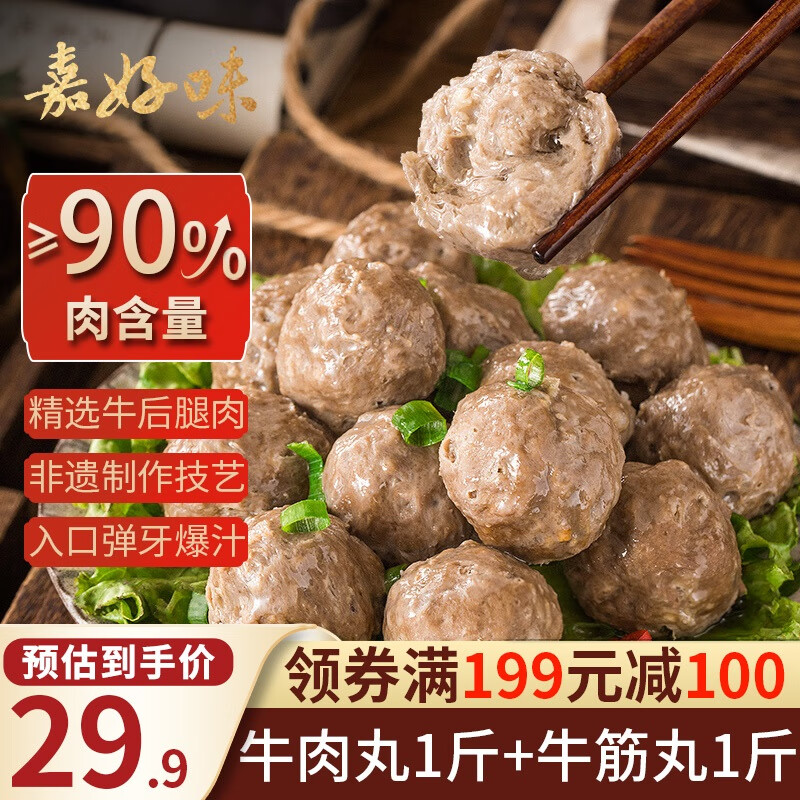 嘉好味牛肉丸1斤+牛筋丸1斤拍2