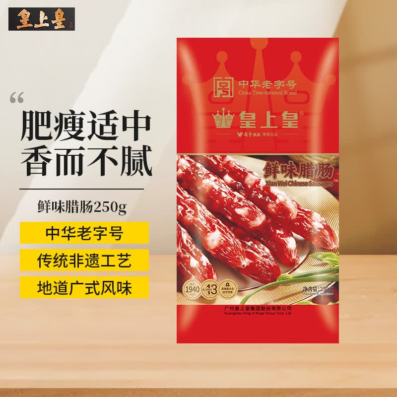 皇上皇中华老字号鲜味腊肠250g广式腊肠香肠特产5分瘦煲仔饭