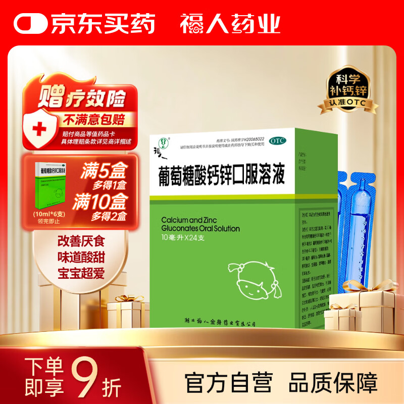 福人葡萄糖酸钙锌口服溶液10ml*24支0-3岁液体钙儿童钙婴儿钙葡萄糖酸钙补钙葡萄糖酸锌宝宝钙赖氨酸