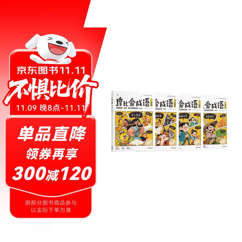 学而思 摩比爱成语全4册 3-8岁成语故事启蒙 轻松搞定幼小衔接小学语文必会330+成语