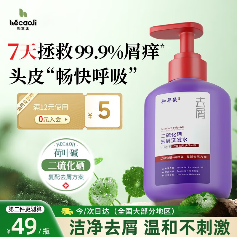 和草集二硫化硒洗发水去屑止痒男女士毛囊清洗发露控油蓬松洗头膏 紫瓶