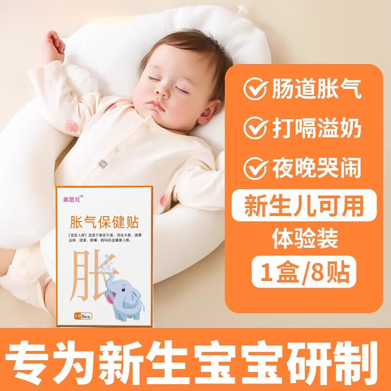 郎恩贝胀气贴朗婴儿新生儿婴幼贴肠道宝宝胀气肠胃绞痛二月哭闹消化肚脐贴 一盒【体验装】