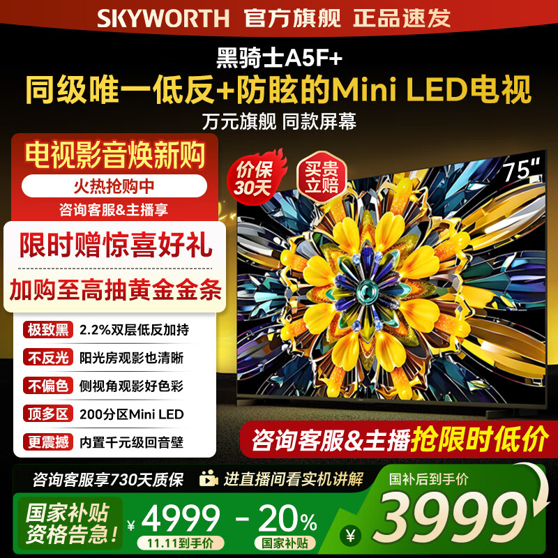 创维电视黑骑士75A5F+ 75吋低反防眩mini led电视机  百级分区 75英寸液晶智能4K平板电视机 国家补贴 