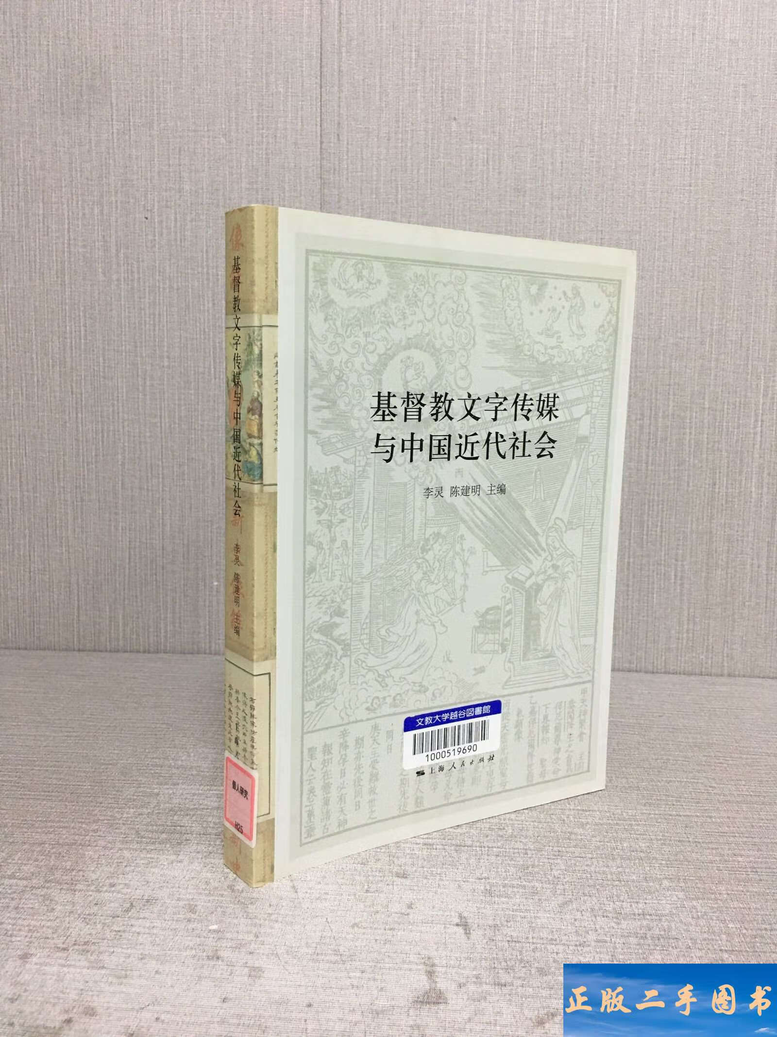 基督教文字传媒与中国近代社会 /李灵 上海人民