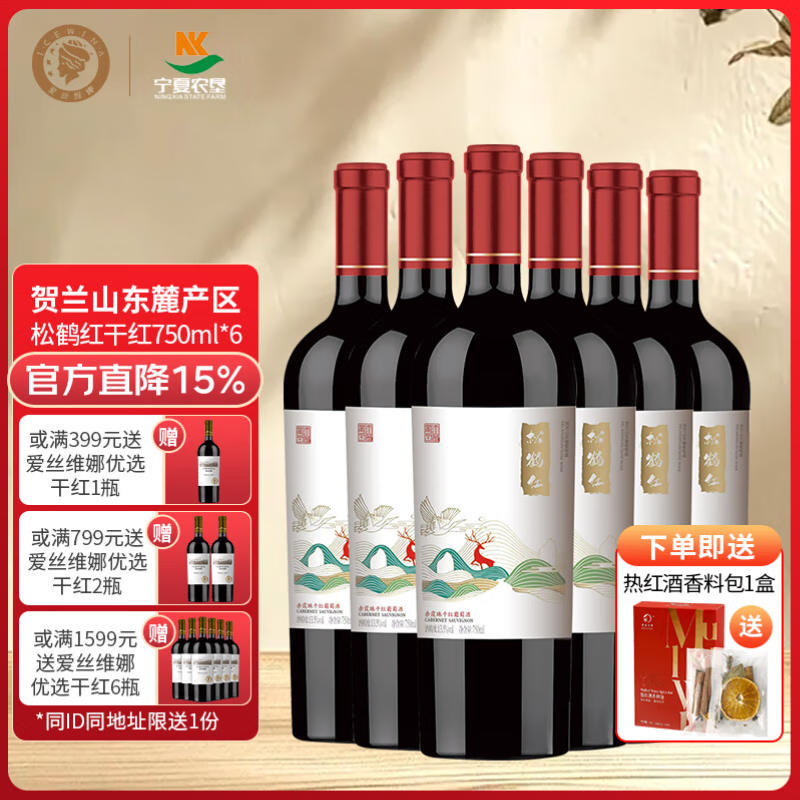 爱丝维娜松鹤红赤霞珠干红葡萄酒 国产红酒宁夏贺兰山东麓产区 送礼 松鹤红干红葡萄酒750mL六支