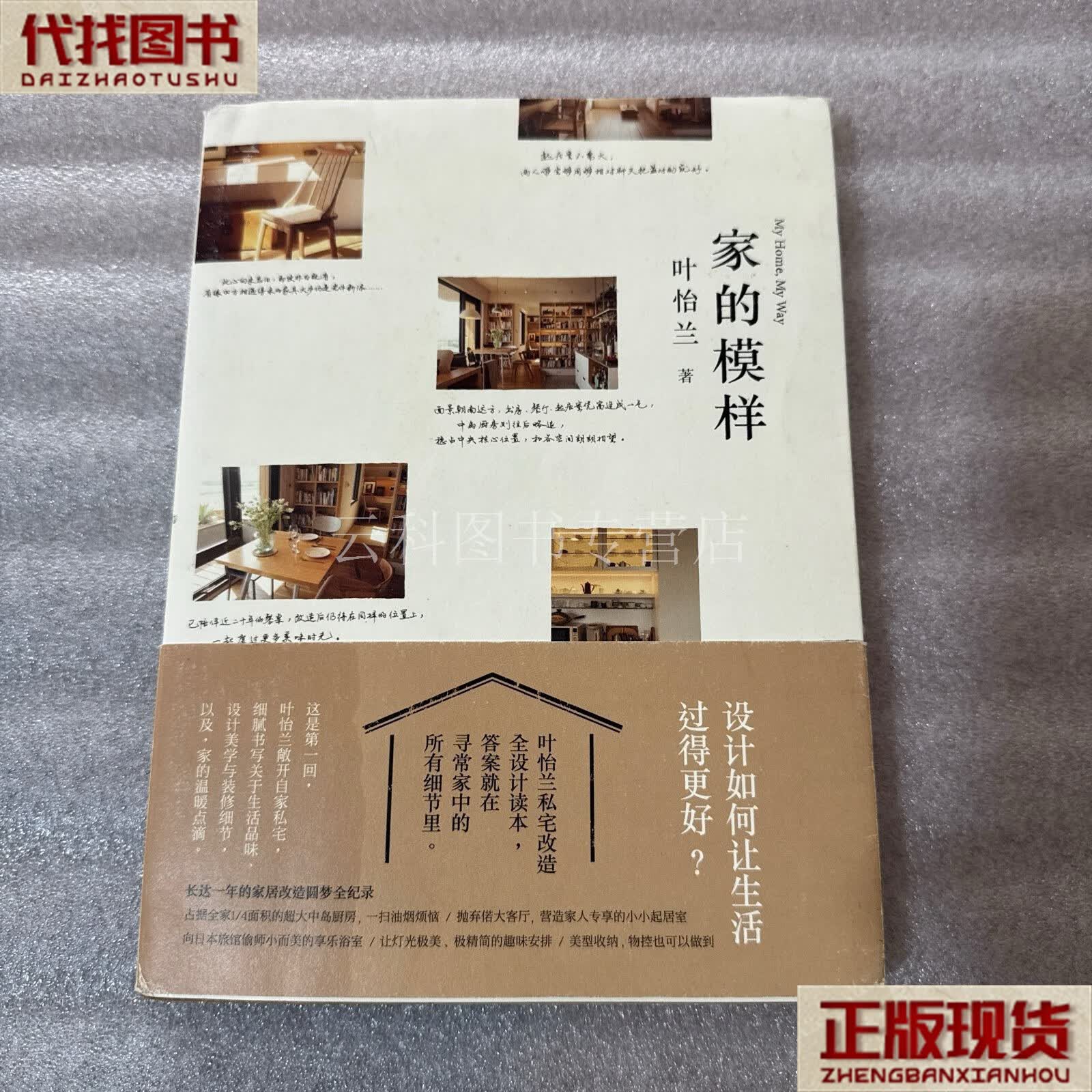 家的模样:生活美学家叶怡兰的私宅改造读本 二手书