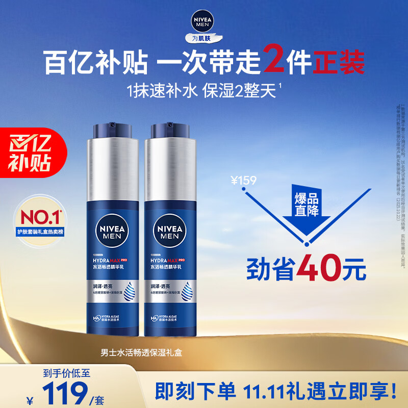 妮维雅(NIVEA)男士【王子奇同款】护肤品水活保湿精华乳双支小蓝管送男友礼物