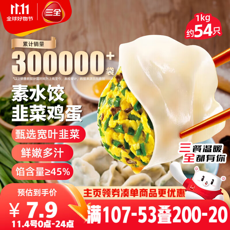 三全素水饺韭菜鸡蛋口味1kg约54只 早餐生鲜速食食品蒸饺煎饺速冻饺子
