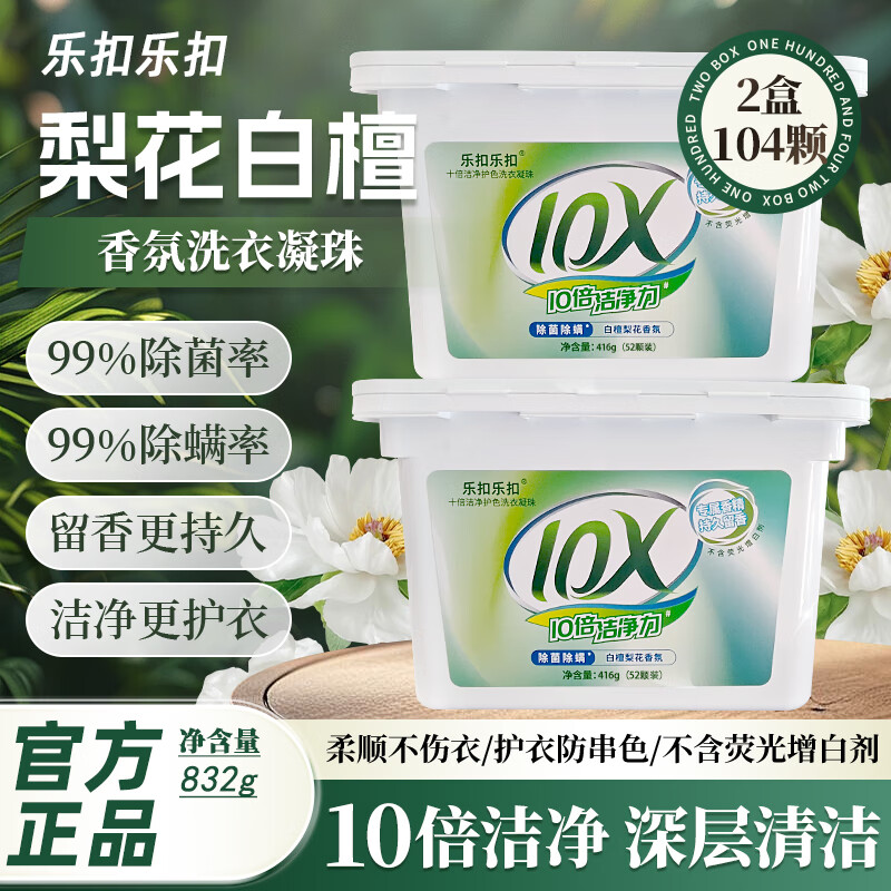 乐扣乐扣除菌除螨多效合一洗衣凝珠 洗衣液 深层洁净持久留香洗衣珠留香珠 【梨花白檀】洗衣凝珠单腔8g 2盒