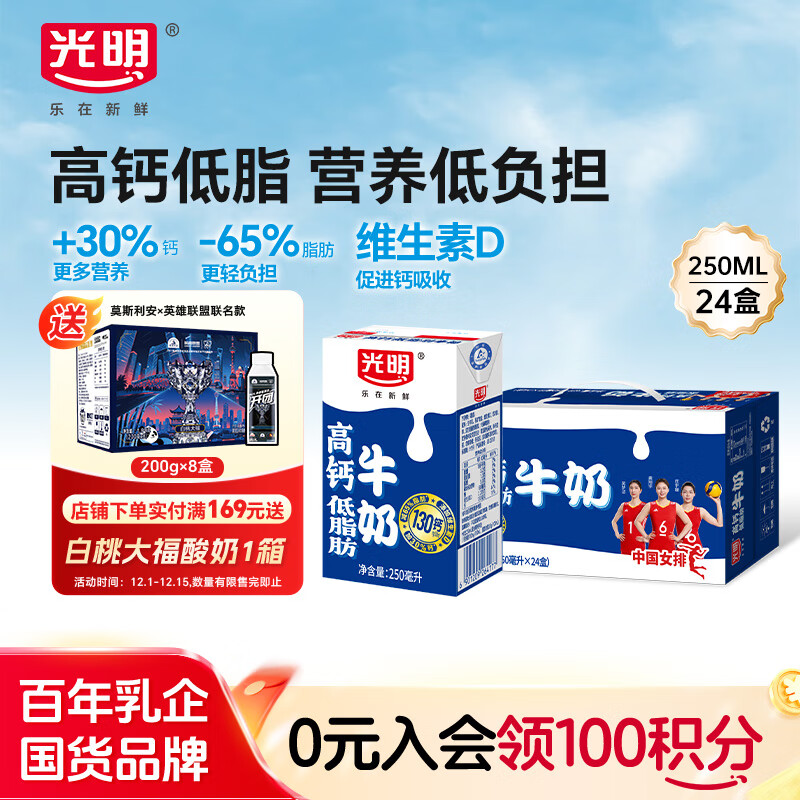 光明 【新鲜日期】低脂高钙牛奶250ml*24盒 增加30%钙整箱送礼