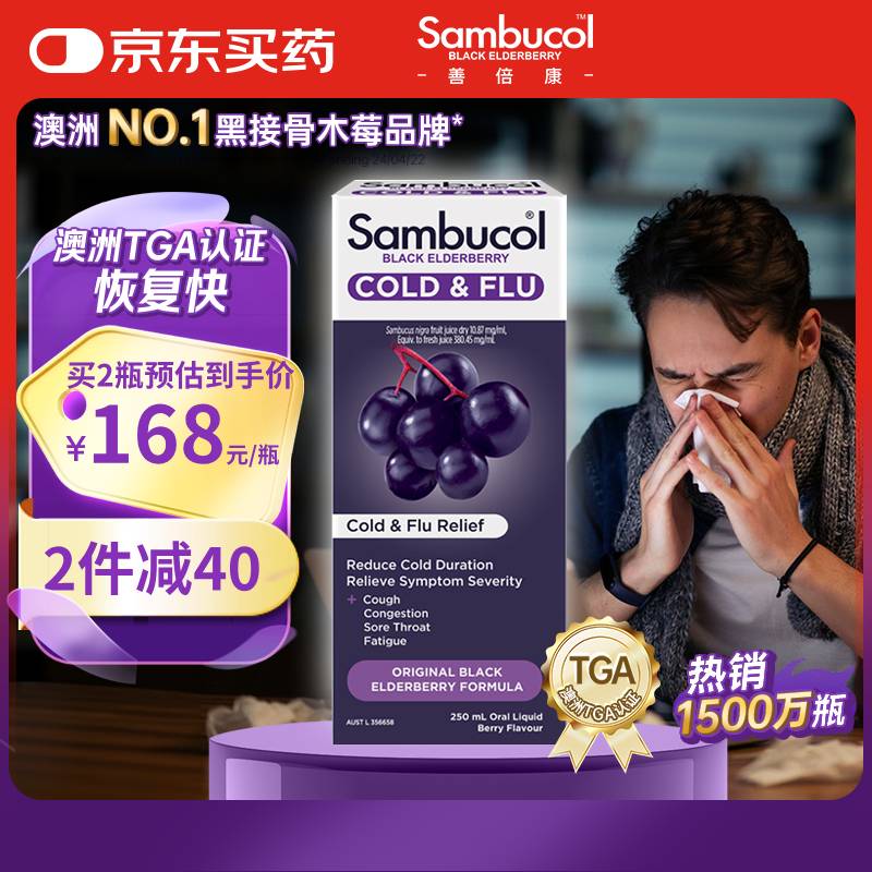 sambucol善倍康黑接骨木莓增强免疫力糖浆250ml   小黑果 2岁以上