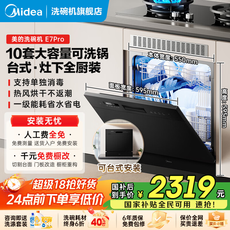 美的（Midea）洗碗机全嵌入式E7 Pro台面式家用全自动10套大容量小尺寸可洗锅台上灶下单独消毒热风烘干国家补贴 台面·灶下·嵌入可安装 热风烘干丨可洗锅