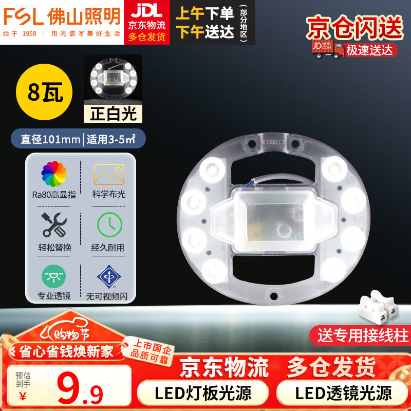 佛山照明(FSL)led吸顶灯灯芯替换磁吸灯盘贴片改造灯板节能圆形灯管 8W/正白光/迷你款