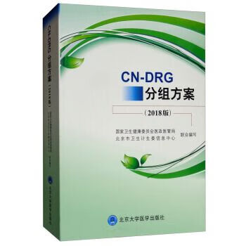 CN-DRG分组方案(2018版)有破损 见图