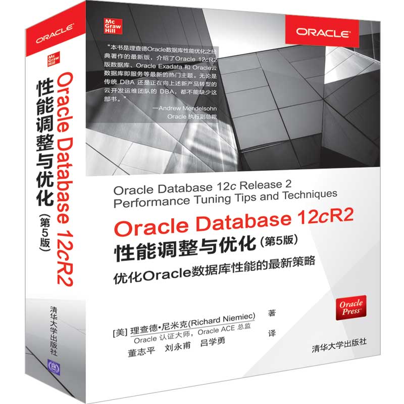 Oracle Database 12cR2性能调整与优化（第5版）