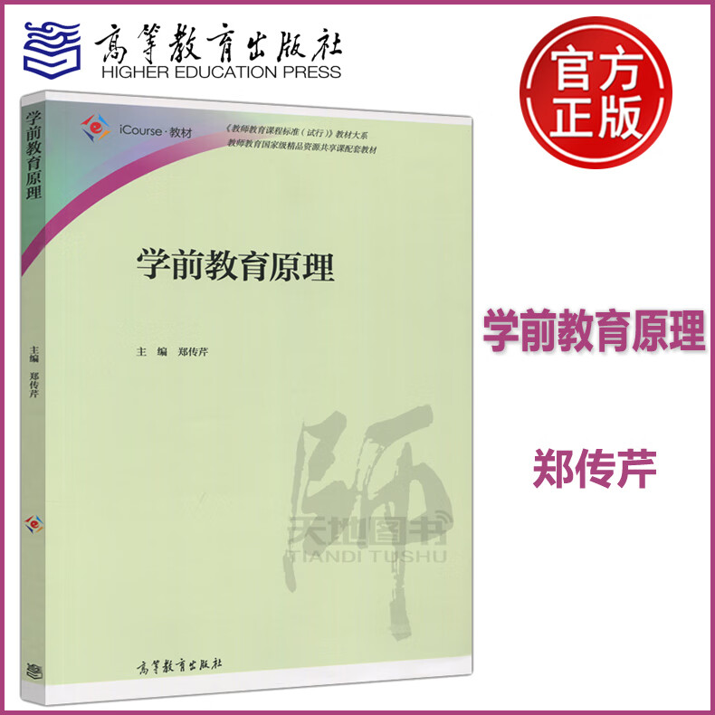 现货正版学前教育原理 郑传芹 教师教育资源共享课配