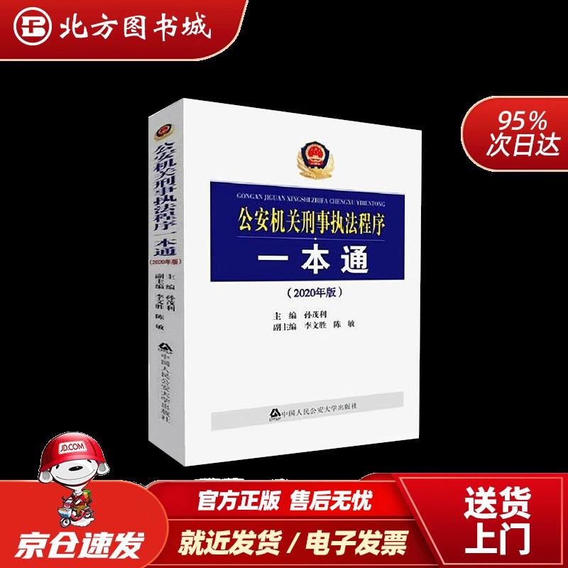 【正版现货】公安机关刑事执法程序一本通（2020年版）孙茂利著中国人民公安大学出版社 北方图书城