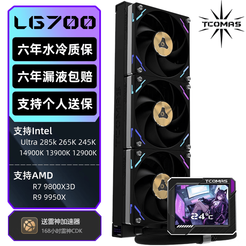 TCOMAS钛钽LG700 PRO 360黑色一体式CPU水冷散热器 3.5英寸IPS屏幕 ARGB光效 支持intel/AMD