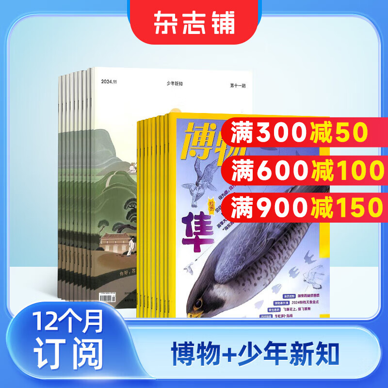 包邮 博物+少年新知杂志组合 2026年1月起订 1年共24期 杂志铺全年订阅 中国国家地理青少年版6-12岁中小学生课外阅读自然科普期刊杂志