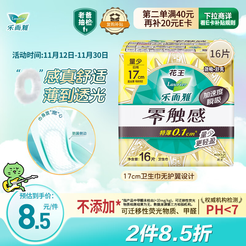 乐而雅花王【老爸抽检】零触感护垫日用迷你卫生巾17cm16片姨妈巾自营