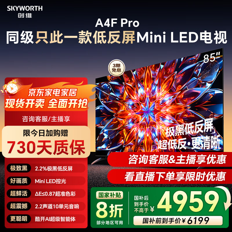 创维电视85A4F Pro 85英寸240Hz高刷 mini led 低反屏4+64G 4K智能液晶平板电视机 国家补贴 A4F升级款 85英寸 咨询客服主播立减20%